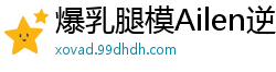 爆乳腿模Ailen逆天长腿骚浪实战 爆乳晃动激情骑乘 剧情挑逗极致诱惑国产自拍